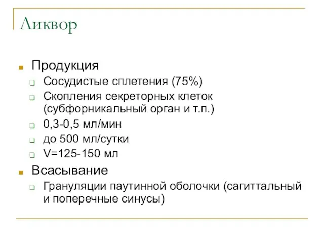 Ликвор Продукция Сосудистые сплетения (75%) Скопления секреторных клеток (субфорникальный орган и т.п.)