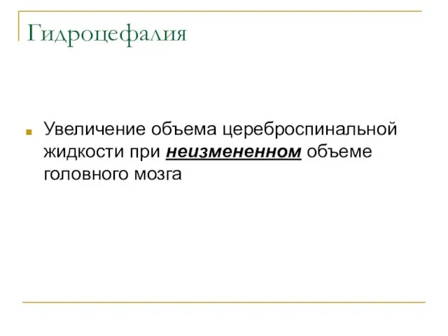 Гидроцефалия Увеличение объема цереброспинальной жидкости при неизмененном объеме головного мозга