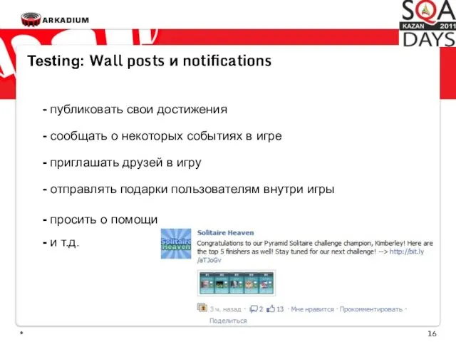 * Testing: Wall posts и notifications - публиковать свои достижения - сообщать