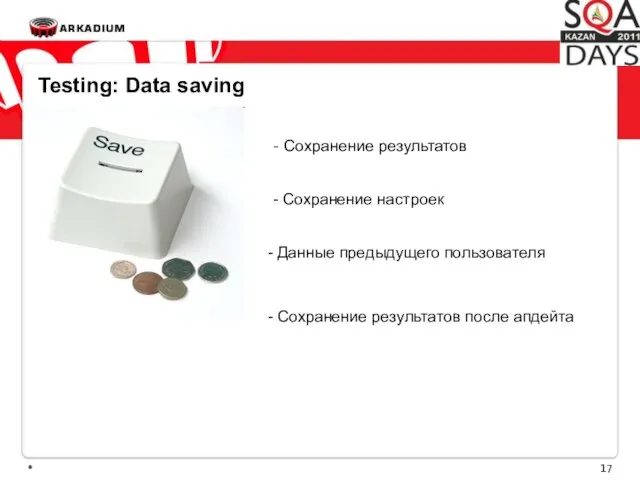 * Testing: Data saving - Сохранение результатов - Сохранение настроек - Данные