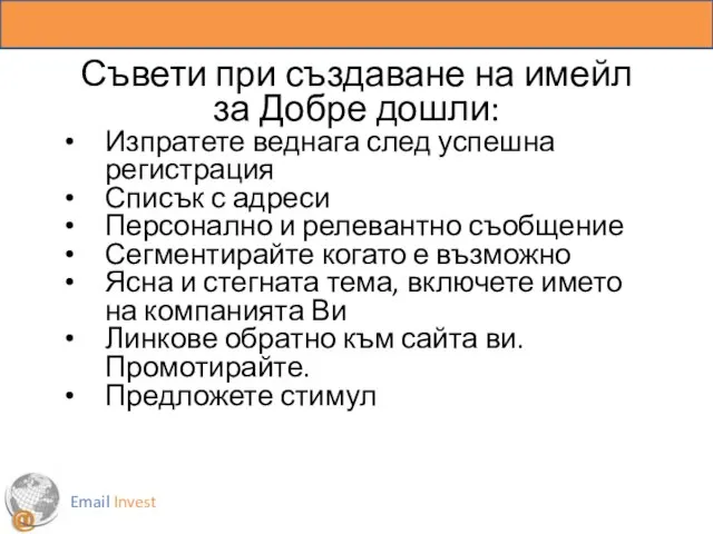 Съвети при създаване на имейл за Добре дошли: Изпратете веднага след успешна