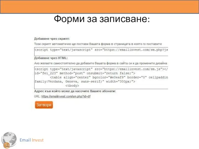 Email Invest Форми за записване: