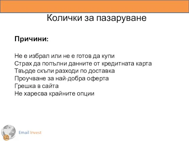 Email Invest Колички за пазаруване Причини: Не е избрал или не е