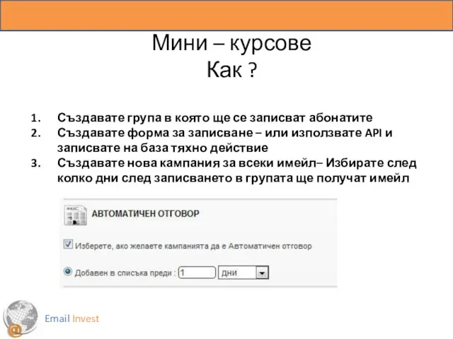 Email Invest Мини – курсове Как ? Създавате група в която ще