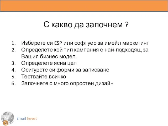 Email Invest С какво да започнем ? Изберете си ESP или софтуер