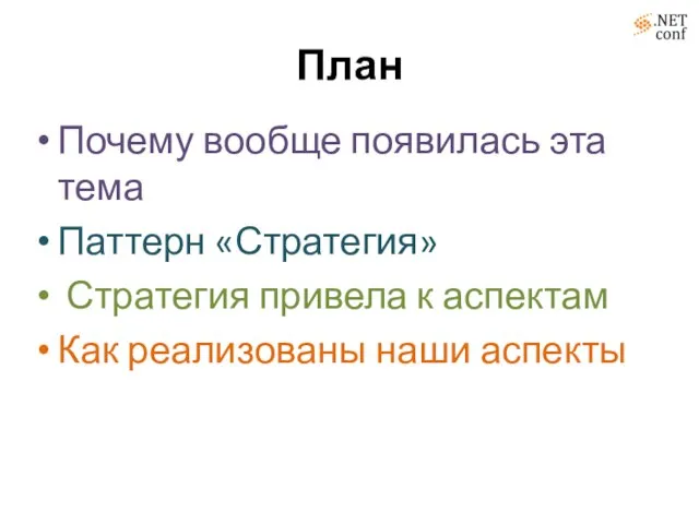 План Почему вообще появилась эта тема Паттерн «Стратегия» Стратегия привела к аспектам Как реализованы наши аспекты