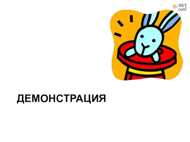 ДЕМОНСТРАЦИЯ