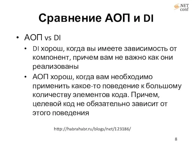 Сравнение АОП и DI АОП vs DI DI хорош, когда вы имеете