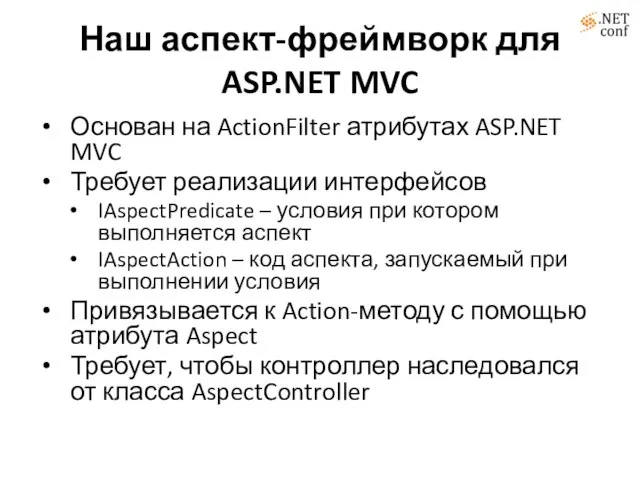 Наш аспект-фреймворк для ASP.NET MVC Основан на ActionFilter атрибутах ASP.NET MVC Требует