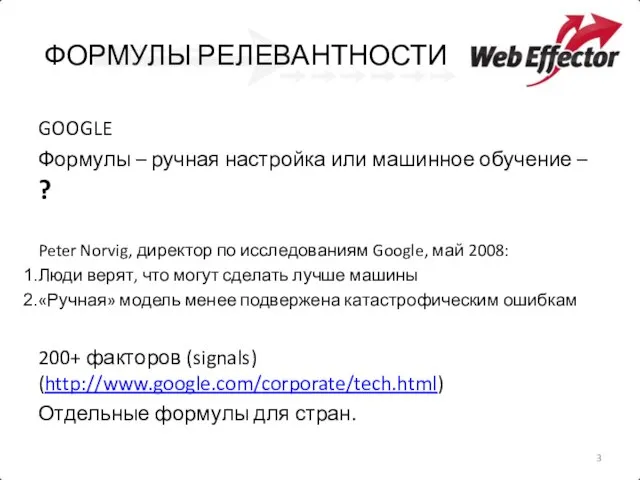 ФОРМУЛЫ РЕЛЕВАНТНОСТИ GOOGLE Формулы – ручная настройка или машинное обучение – ?