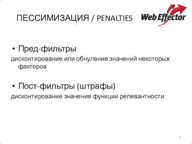 ПЕССИМИЗАЦИЯ / PENALTIES Пред-фильтры дисконтирование или обнуление значений некоторых факторов Пост-фильтры (штрафы) дисконтирование значения функции релевантности