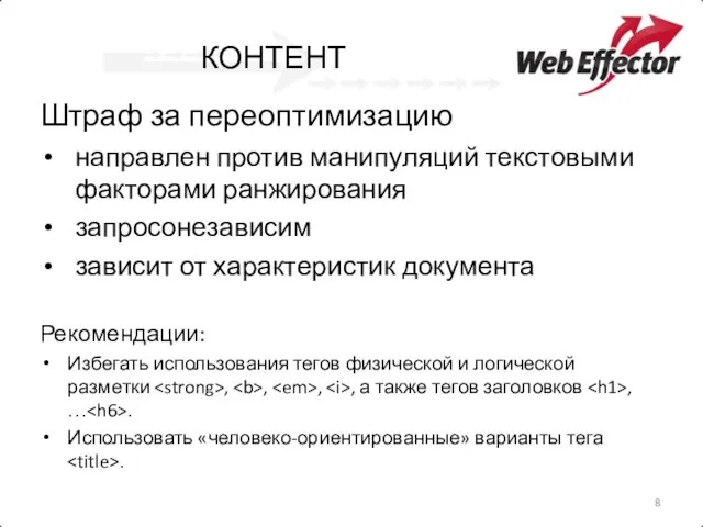 КОНТЕНТ Штраф за переоптимизацию направлен против манипуляций текстовыми факторами ранжирования запросонезависим зависит