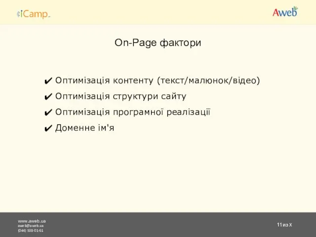 www.aweb.ua aweb@aweb.ua (044) 538-01-61 из X On-Page фактори Оптимізація контенту (текст/малюнок/відео) Оптимізація