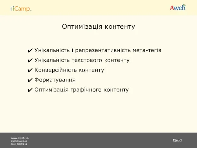 www.aweb.ua aweb@aweb.ua (044) 538-01-61 из X Оптимізація контенту Унікальність і репрезентативність мета-тегів