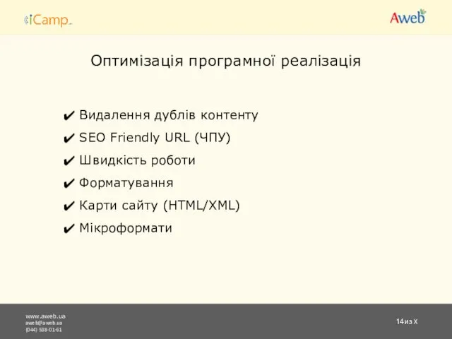 www.aweb.ua aweb@aweb.ua (044) 538-01-61 из X Оптимізація програмної реалізація Видалення дублів контенту