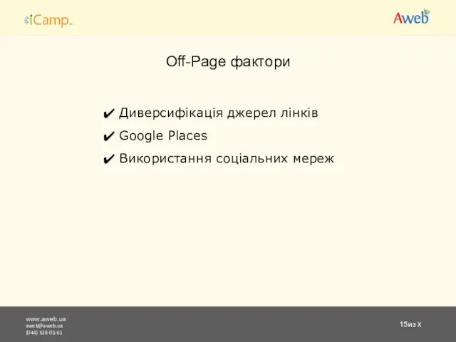 www.aweb.ua aweb@aweb.ua (044) 538-01-61 из X Off-Page фактори Диверсифікація джерел лінків Google Places Використання соціальних мереж