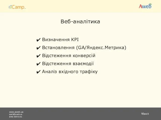 www.aweb.ua aweb@aweb.ua (044) 538-01-61 из X Веб-аналітика Визначення KPI Встановлення (GA/Яндекс.Метрика) Відстеження