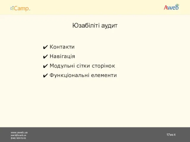 www.aweb.ua aweb@aweb.ua (044) 538-01-61 из X Юзабіліті аудит Контакти Навігація Модульні сітки сторінок Функціональні елементи