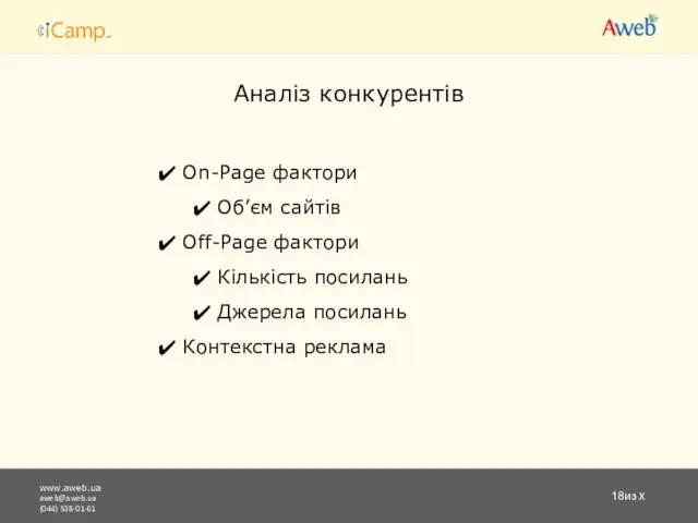 www.aweb.ua aweb@aweb.ua (044) 538-01-61 из X Аналіз конкурентів On-Page фактори Об’єм сайтів