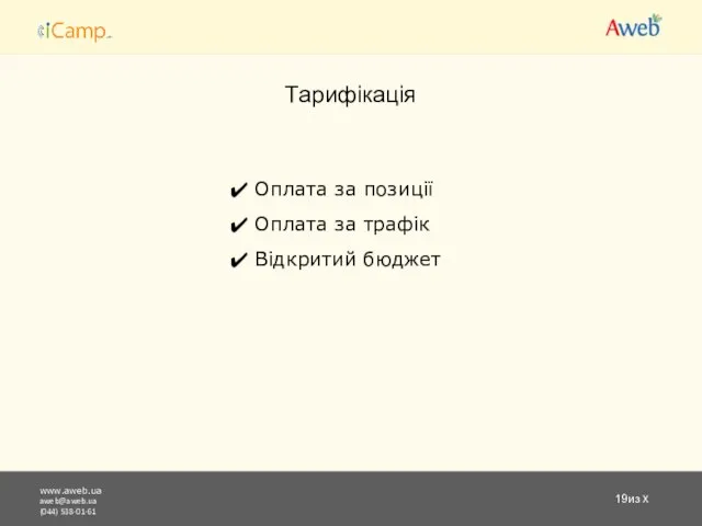 www.aweb.ua aweb@aweb.ua (044) 538-01-61 из X Тарифікація Оплата за позиції Оплата за трафік Відкритий бюджет