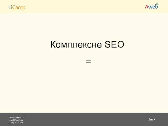 www.aweb.ua aweb@aweb.ua (044) 538-01-61 из X Комплексне SEO =