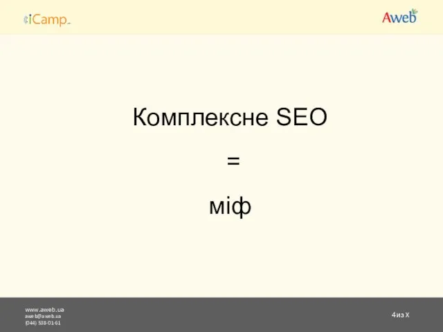 www.aweb.ua aweb@aweb.ua (044) 538-01-61 из X Комплексне SEO = міф