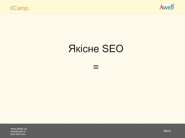 www.aweb.ua aweb@aweb.ua (044) 538-01-61 из X Якісне SEO =