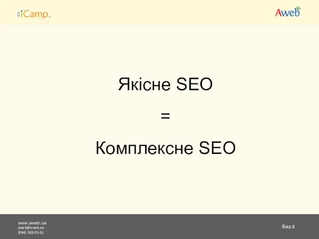 www.aweb.ua aweb@aweb.ua (044) 538-01-61 из X Якісне SEO = Комплексне SEO