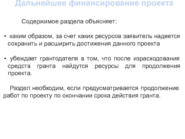 Дальнейшее финансирование проекта Содержимое раздела объясняет: каким образом, за счет каких ресурсов