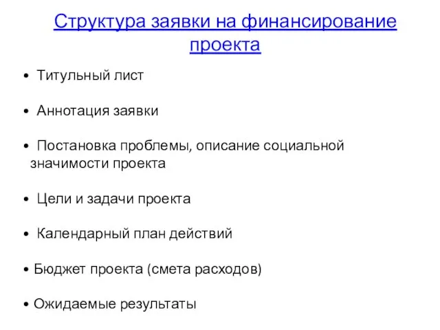 Структура заявки на финансирование проекта Титульный лист Аннотация заявки Постановка проблемы, описание