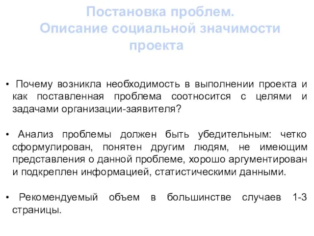 Постановка проблем. Описание социальной значимости проекта Почему возникла необходимость в выполнении проекта