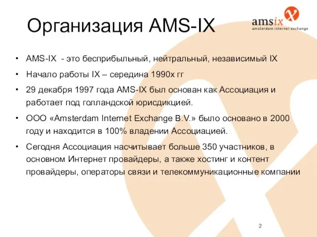 Организация AMS-IX AMS-IX - это бесприбыльный, нейтральный, независимый IX Начало работы IX