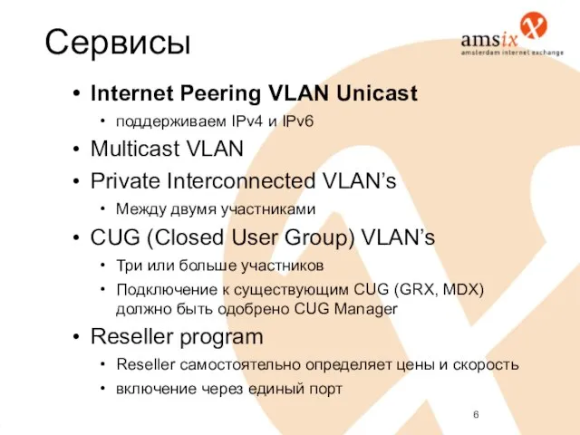 Internet Peering VLAN Unicast поддерживаем IPv4 и IPv6 Multicast VLAN Private Interconnected