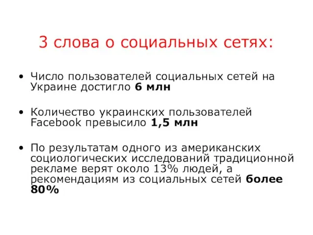 3 слова о социальных сетях: Число пользователей социальных сетей на Украине достигло