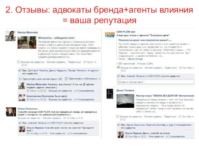 2. Отзывы: адвокаты бренда+агенты влияния = ваша репутация