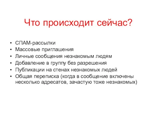 Что происходит сейчас? СПАМ-рассылки Массовые приглашения Личные сообщения незнакомым людям Добавление в