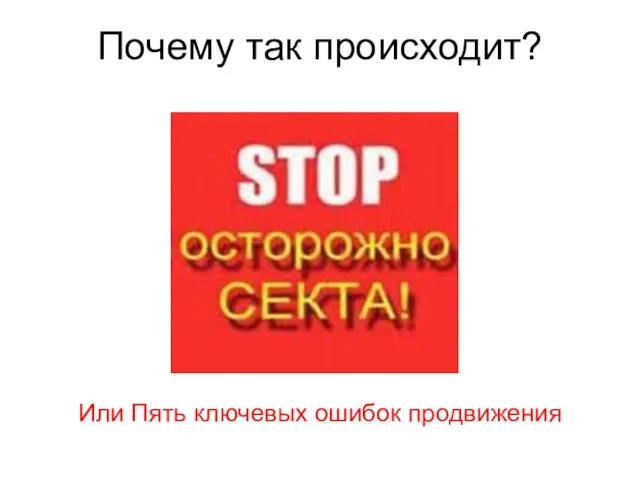 Почему так происходит? Или Пять ключевых ошибок продвижения