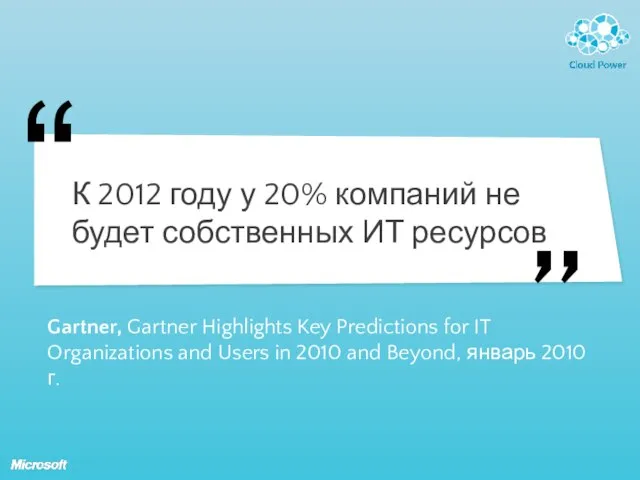 К 2012 году у 20% компаний не будет собственных ИТ ресурсов Gartner,