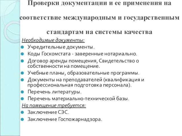 Проверки документации и ее применения на соответствие международным и государственным стандартам на