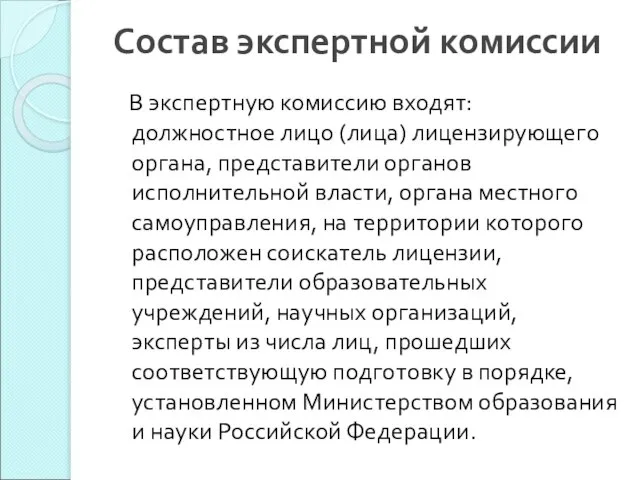 Состав экспертной комиссии В экспертную комиссию входят: должностное лицо (лица) лицензирующего органа,