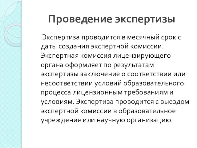 Проведение экспертизы Экспертиза проводится в месячный срок с даты создания экспертной комиссии.