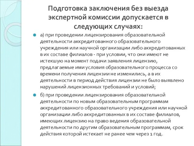 Подготовка заключения без выезда экспертной комиссии допускается в следующих случаях: а) при