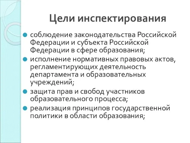 Цели инспектирования соблюдение законодательства Российской Федерации и субъекта Российской Федерации в сфере