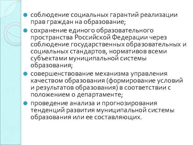 соблюдение социальных гарантий реализации прав граждан на образование; сохранение единого образовательного пространства