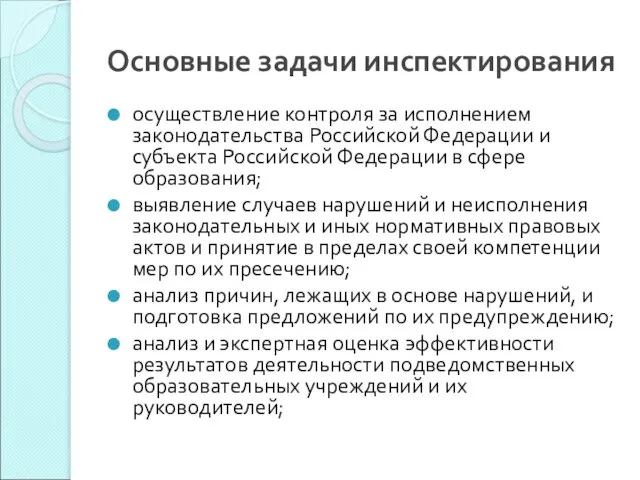 Основные задачи инспектирования осуществление контроля за исполнением законодательства Российской Федерации и субъекта
