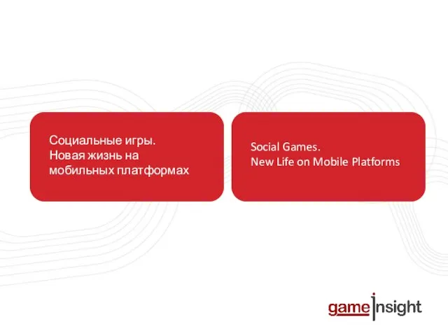 Game Insight Panoramic Социальные игры. Новая жизнь на мобильных платформах Social Games.