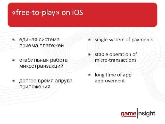 «free-to-play» on iOS единая система приема платежей стабильная работа микротранзакций долгое время
