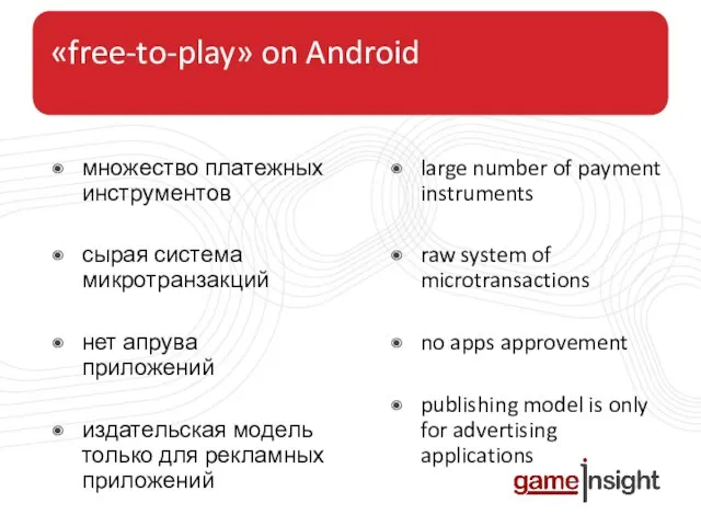 «free-to-play» on Android множество платежных инструментов сырая система микротранзакций нет апрува приложений