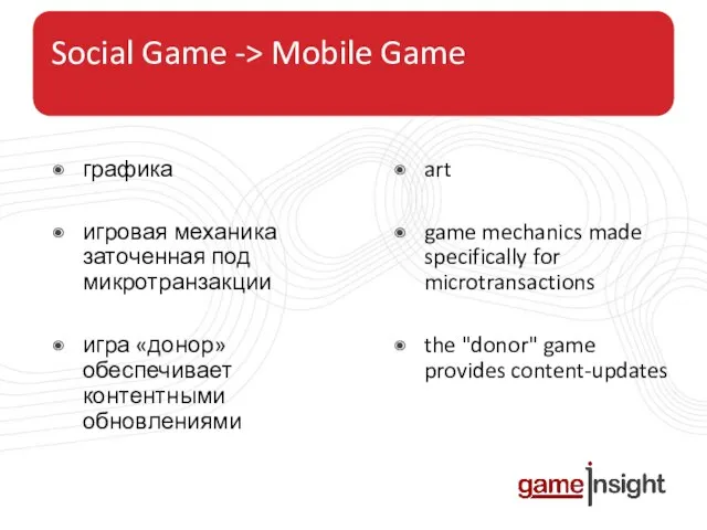 Social Game -> Mobile Game графика игровая механика заточенная под микротранзакции игра
