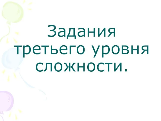 Задания третьего уровня сложности.